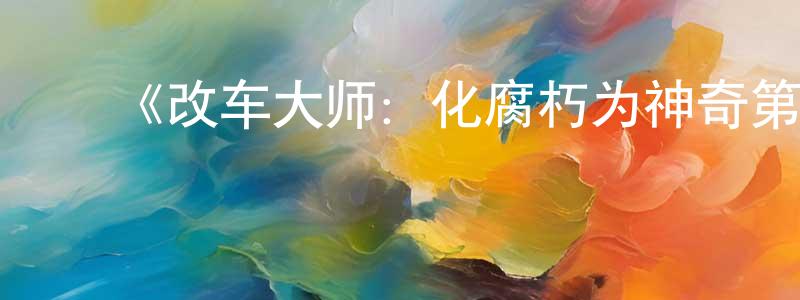 艾红兰的动漫综艺大全,《改车大师:化腐朽为神奇第三季》迅雷下载/在线观看-选秀综艺-美剧天堂